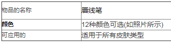 聚龙私标防水12色唇线笔