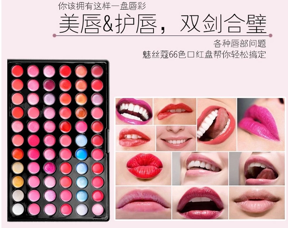 66色亮丽多彩无痕防水唇彩盘