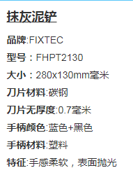 FIXTEC饰面普通抛光碳钢开槽抹平机泥刀