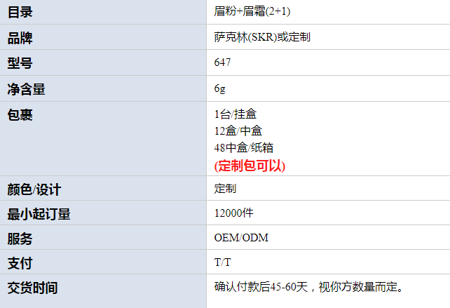 SKR 2+1眉霜奶昔自有品牌OEM/ODM眉粉