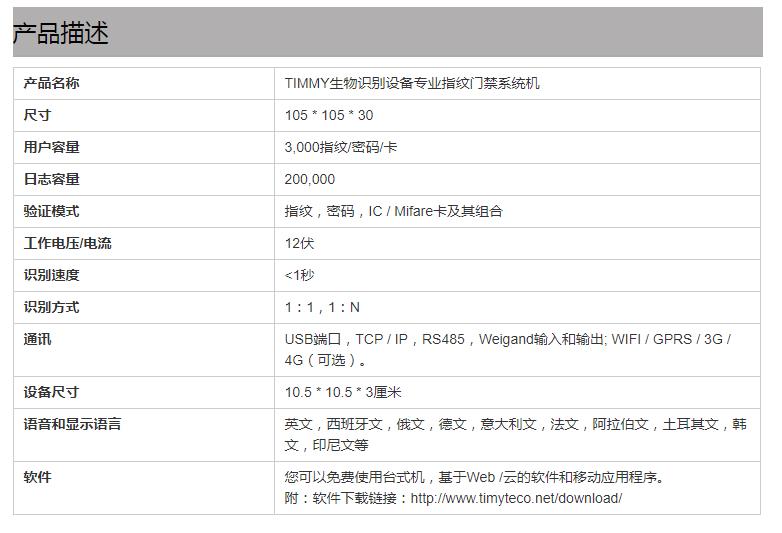 TIMMY生物识别设备专